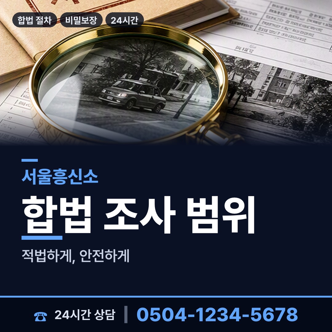 서울 가양제1동 산업스파이조사 상담 안내